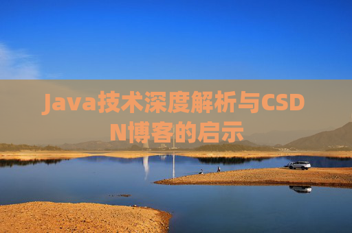 Java技术深度解析与CSDN博客的启示